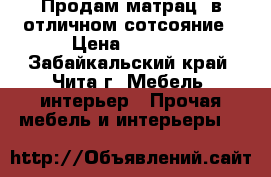 Продам матрац, в отличном сотсояние › Цена ­ 5 000 - Забайкальский край, Чита г. Мебель, интерьер » Прочая мебель и интерьеры   